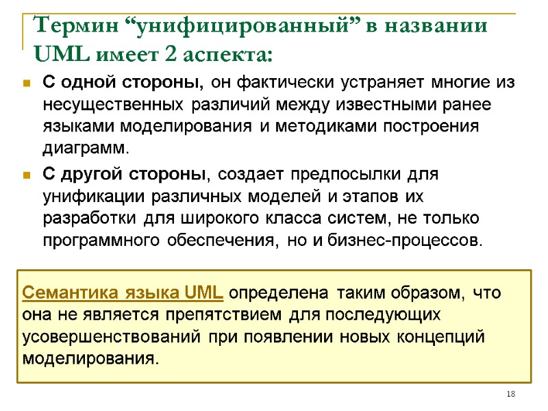 Термин “унифицированный” в названии UML имеет 2 аспекта: С одной стороны, он фактически устраняет